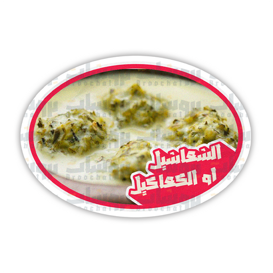 ستيكر الشعاشي او الكعاكيل