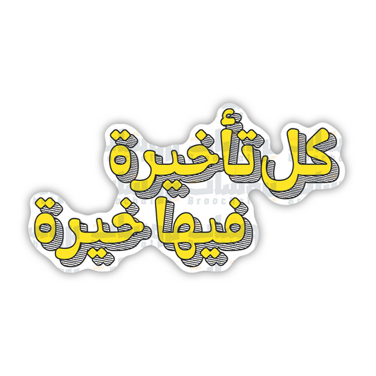 ستيكر كل تأخيرة فيها خيرة