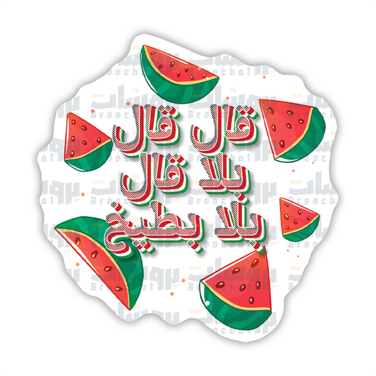 ستيكر قال قال بلا بطيخ