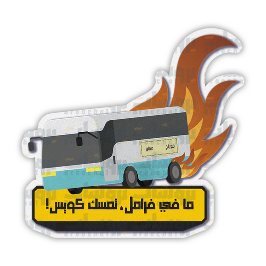 !ستيكر ما في فرامل ، تمسك كويس