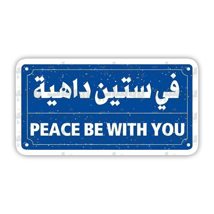 ستيكر في ستين داهية