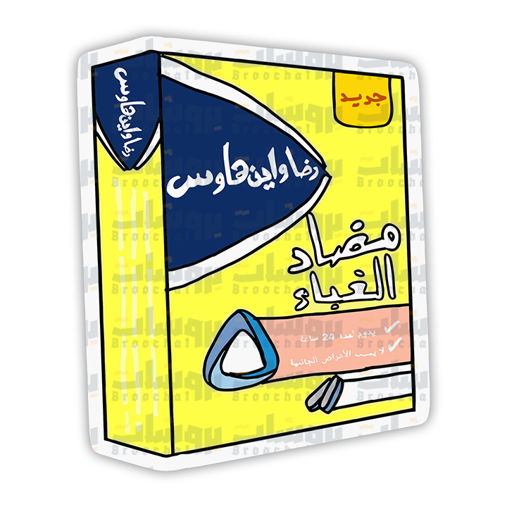 ستيكر مضاد الغباء