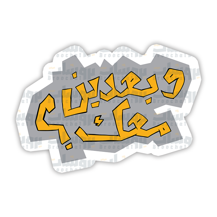 ستيكر وبعدين معك