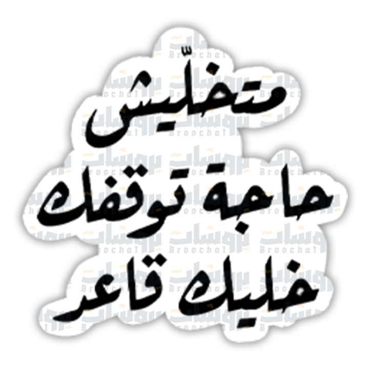 ستيكر متخليش حاجة توقفك خليك قاعر