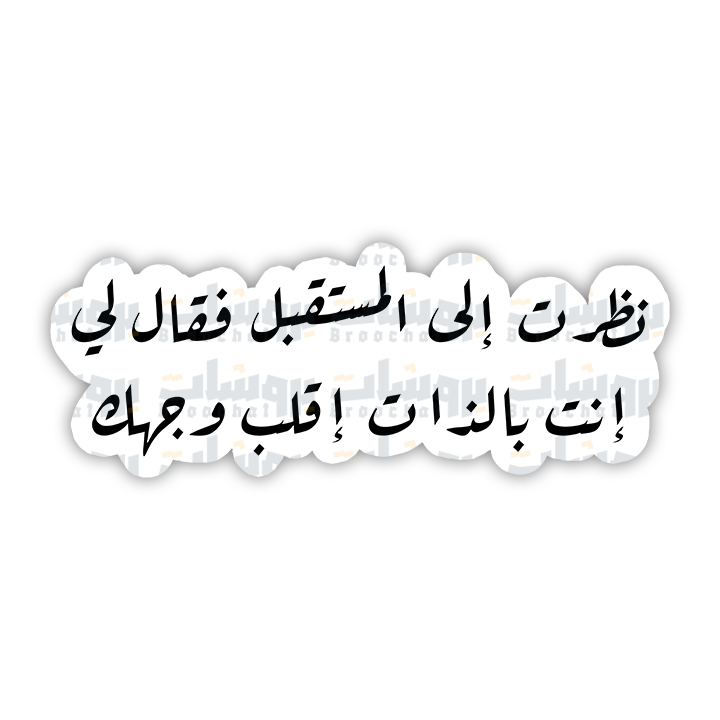 ستيكر نظرت إلى المستقبل فقال لي إنت بالذات إقلب وجهك