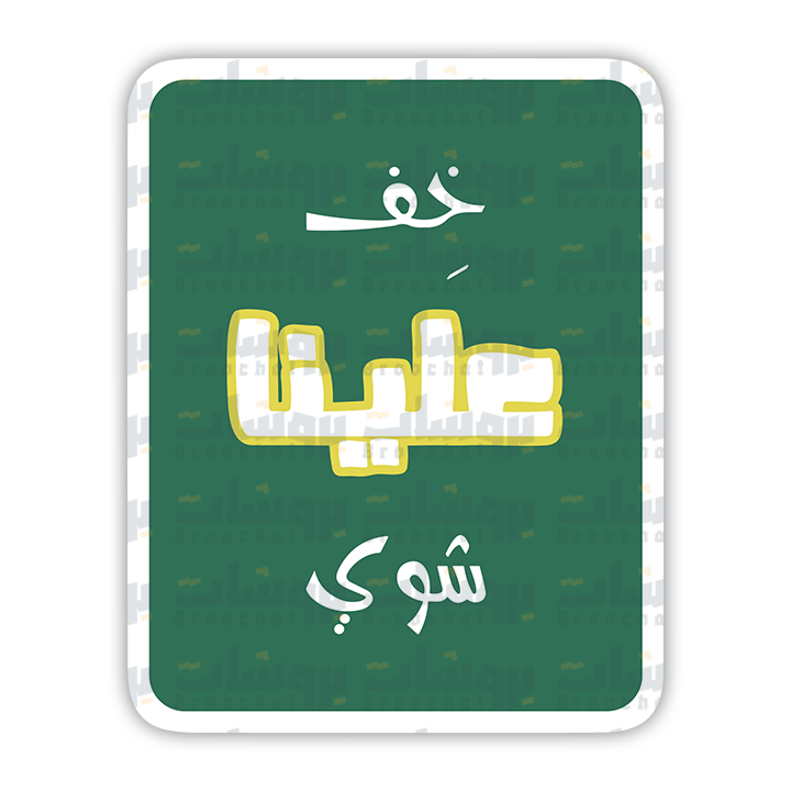 ستيكر خف علينا شوي