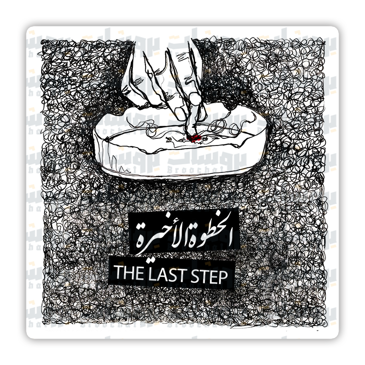 ستيكر الخطوة الأخيرة