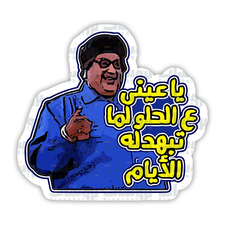 ستيكر يا عيني ع الحلو لما تبهدله الأيام