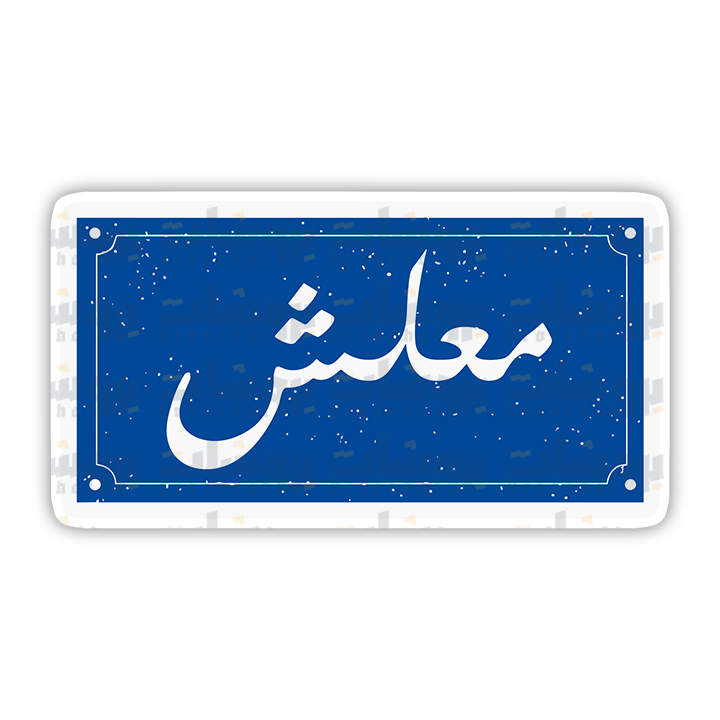 ستيكر معلش