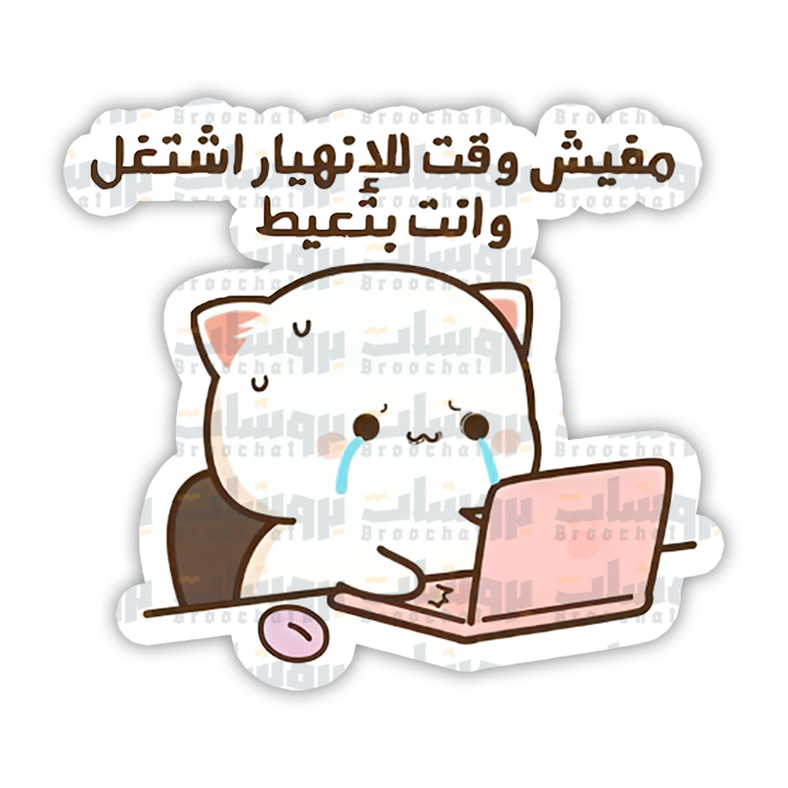 ستيكر مفيش وقت للإنهيار اشتغل وانت بتعيط