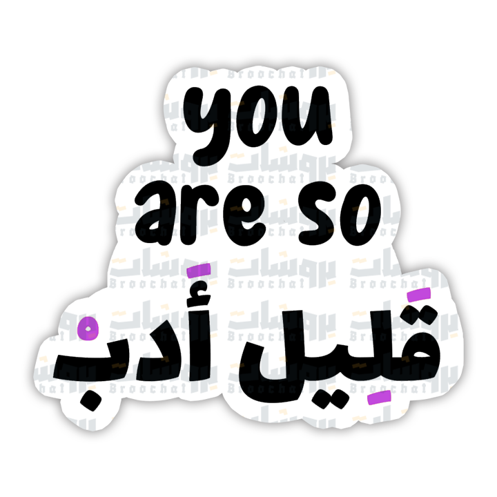 ستيكر you are so قليل أدب