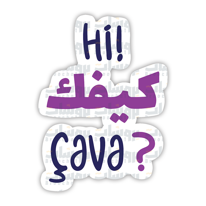 ستيكر hi كيفك cava