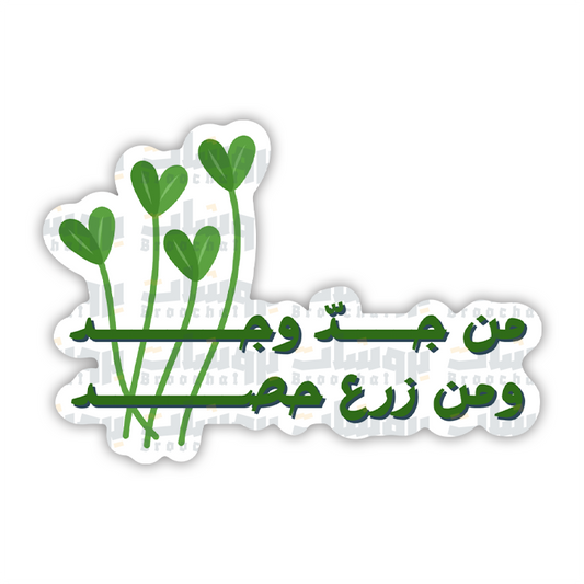 ستيكر من جد وجد ومن زرع حصد