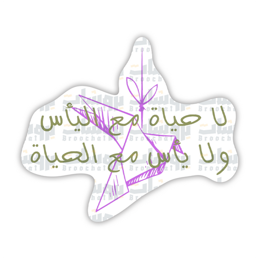 ستيكر لا حياة مع اليأس ولا يأس مع الحياة