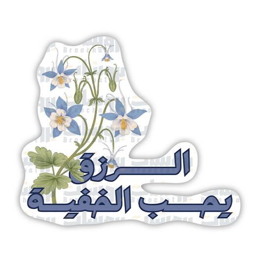 ستيكر الرزق يحب الخفية