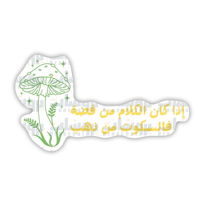ستيكر إذا كان السلام من قضية فالسكوت من ذهب