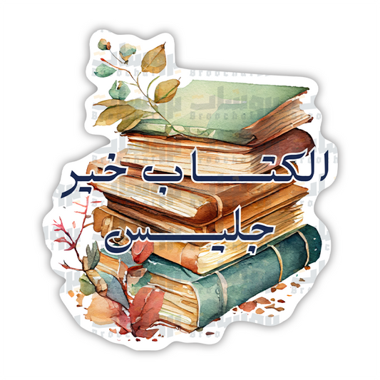 ستيكر الكتاب خير جليس