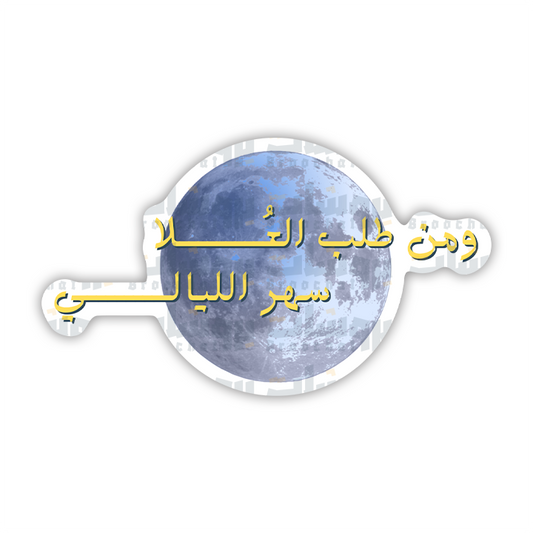 ستيكر ومن طلب العلا سهر الليالي