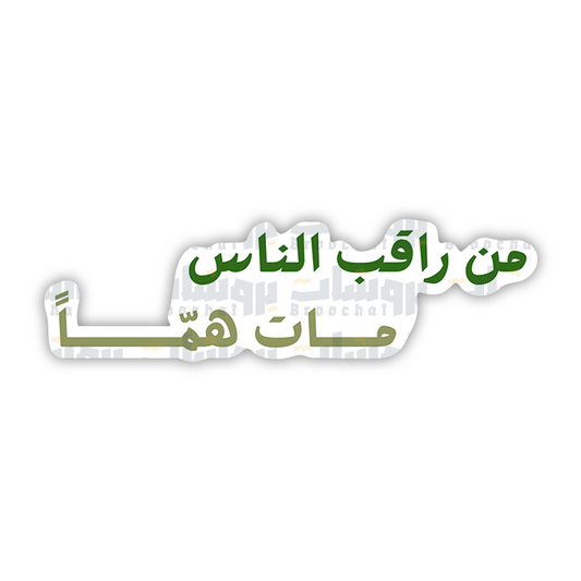 ستيكر من راقب الناس مات همًا
