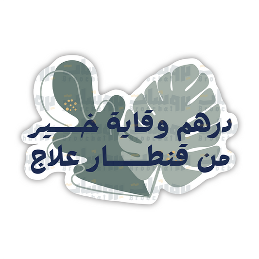ستيكر درهم وقاية خير من قنطار علاج