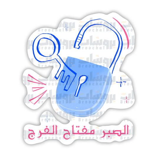 ستيكر الصبر مفتاح الفرج