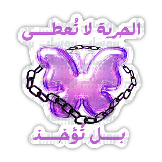 ستيكر الحرية لا تعطى بل تؤخذ