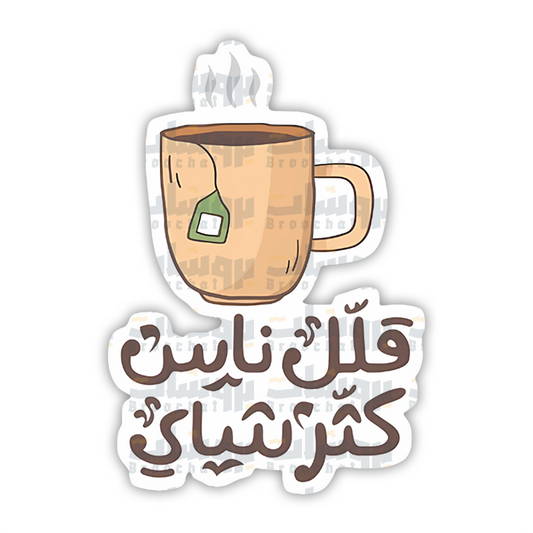 ستيكر قلل ناس كثر شاي