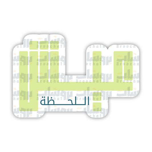 ستيكر عيش اللحظة