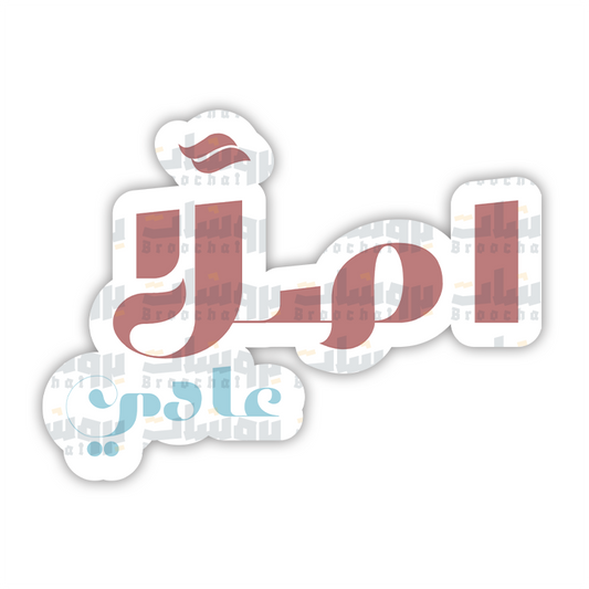 ستيكر أصلاً عادي