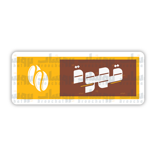 ستيكر قهوة