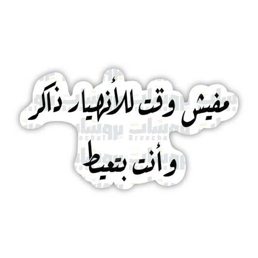 ستيكر مفيش وقت للإنهيار ذاكر وأنت بتعيط