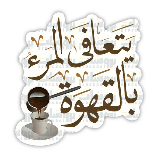 ستيكر يتعافى المرء بالقهوة