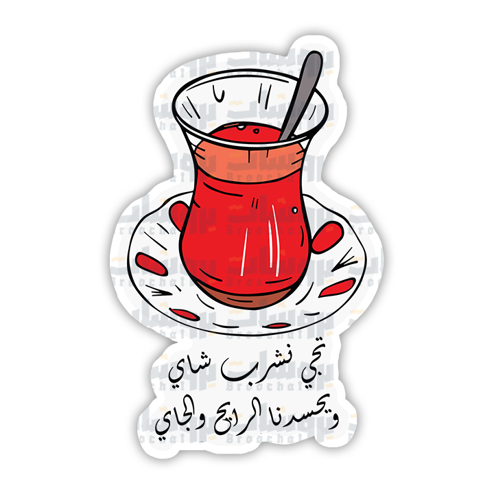 ستيكر تيجي نشرب شاي