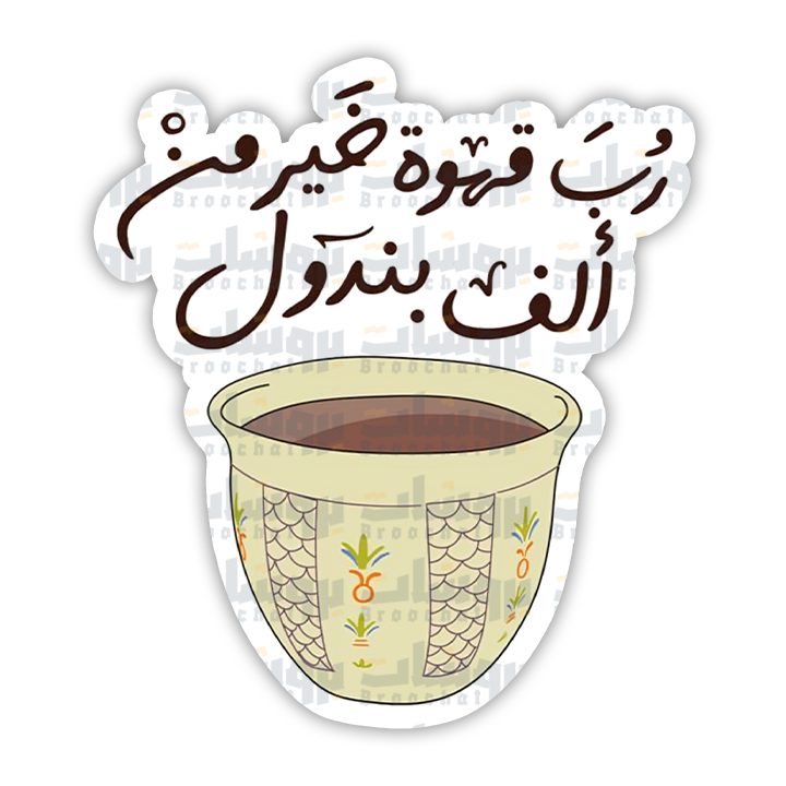 ستيكر رب قهوة خير من ألف بندول
