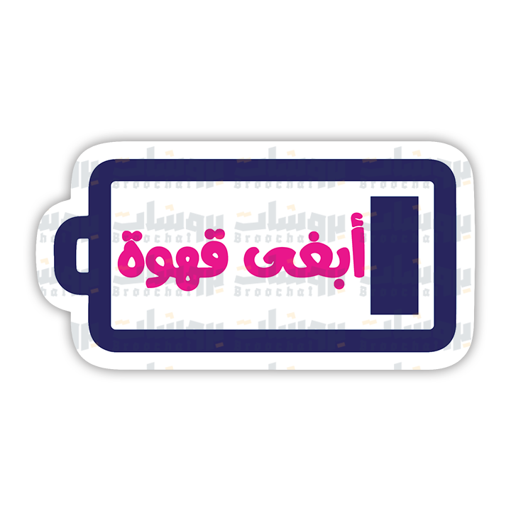ستيكر أبغى قهوة