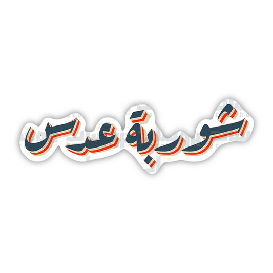 ستيكر شوربة عدس