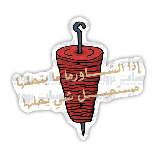 ستيكر إذا الشاورما ما بتحلها مستحيلي شي يحلها