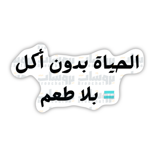ستيكر الحياة بدون أكل بلا طعم