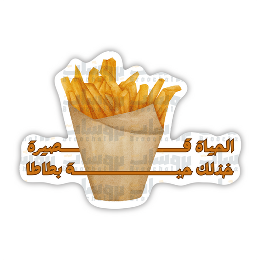 ستيكر الحياة قصيرة، خذلك حبة بطاطا