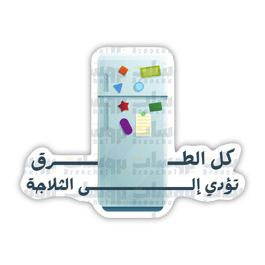 ستيكر كل الطرق تؤدي إلى الثلاجة