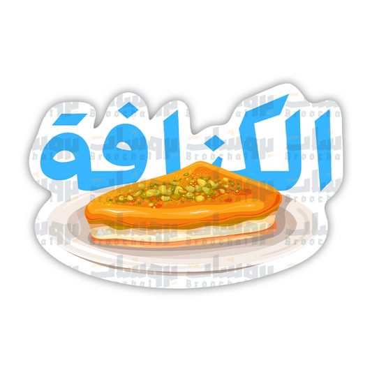 ستيكر الكنافة