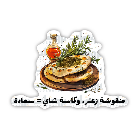 ستيكر منقوشة زعتر، وكاسة شاي = سعادة