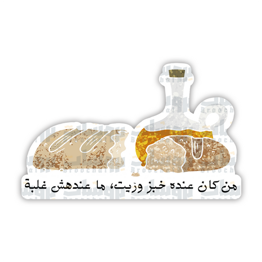 ستيكر من كان عنده خبز وزيت، ما عندهش غلبة