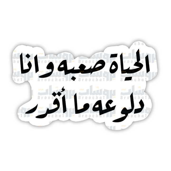 ستيكر الحياة صعبه وانا دلوعه ما أقدر