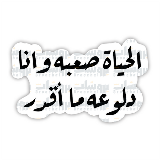 ستيكر الحياة صعبه وانا دلوعه ما أقدر