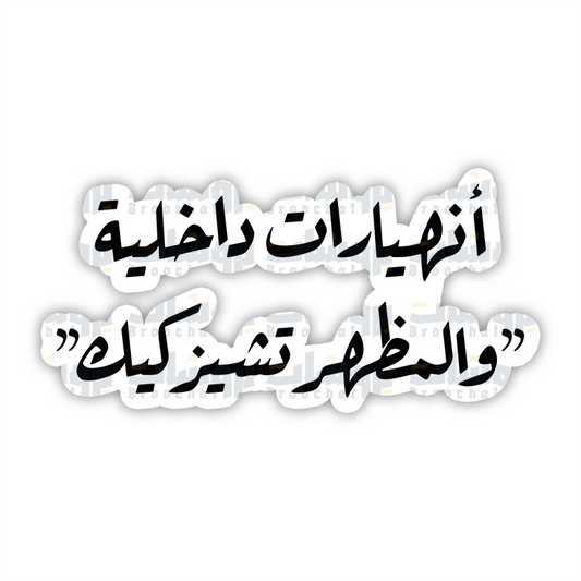 ستيكر انهيارات داخلية والمظهر تشيز كيك