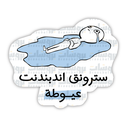 ستيكر سترونق اندبندنت عيوطة