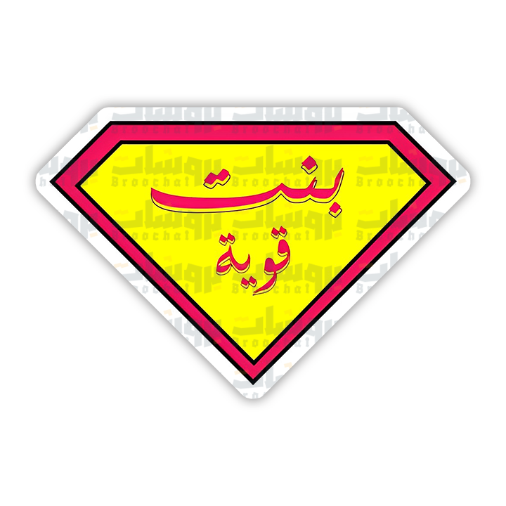 ستيكر بنت قوية
