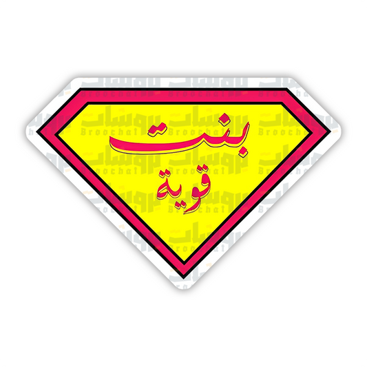 ستيكر بنت قوية