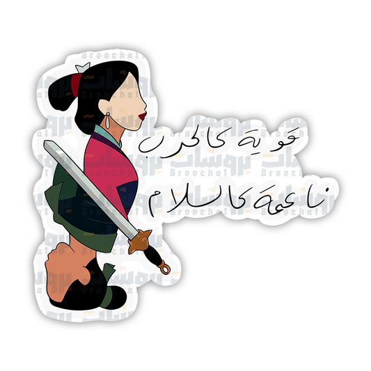 ستيكر قوية كالحرب ناعمه كالسلام